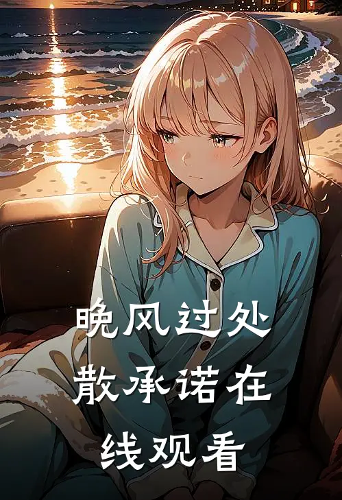 晚风过处散承诺在线观看