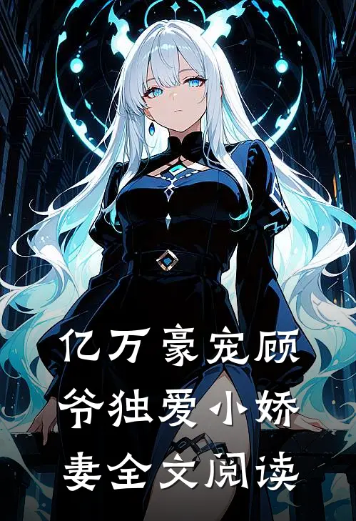 亿万豪宠顾爷独爱小娇妻全文阅读