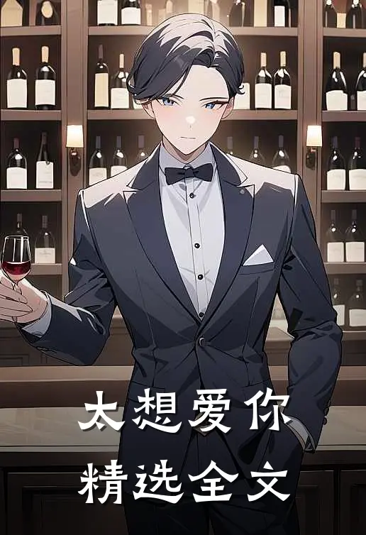 太想爱你精选全文