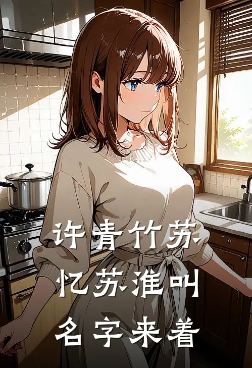 许青竹苏忆苏淮叫名字来着