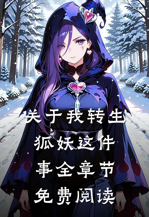 关于我转生狐妖这件事全章节免费阅读