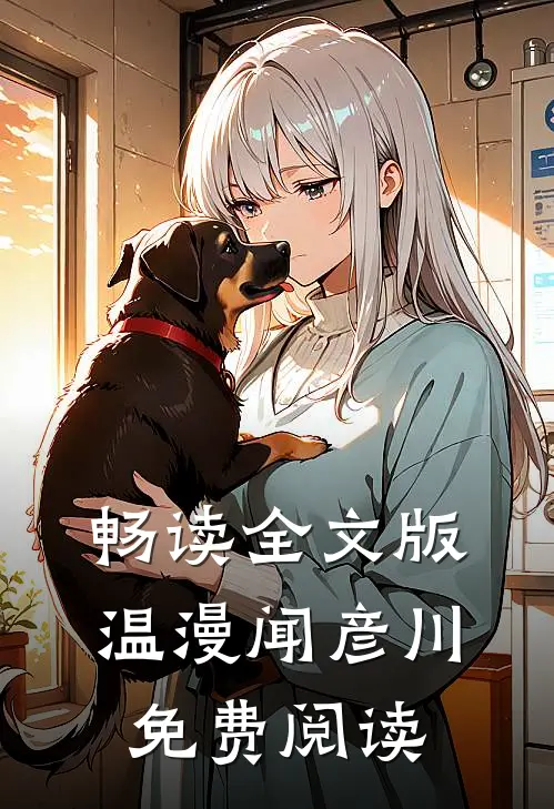 畅读全文版温漫闻彦川免费阅读
