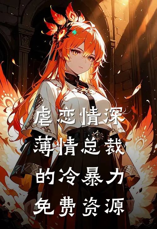 虐恋情深薄情总裁的冷暴力免费资源