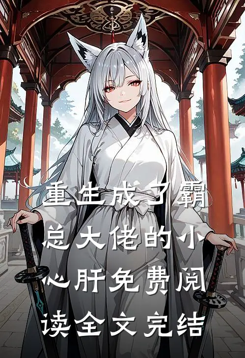 重生成了霸总大佬的小心肝免费阅读全文完结