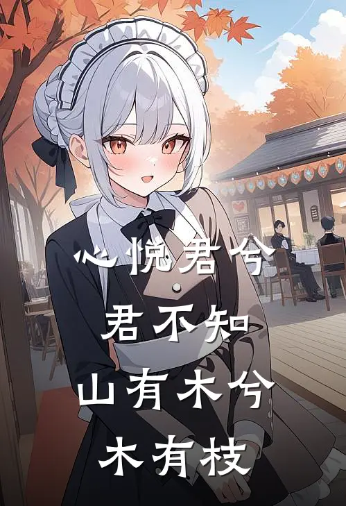 心悦君兮君不知,山有木兮木有枝