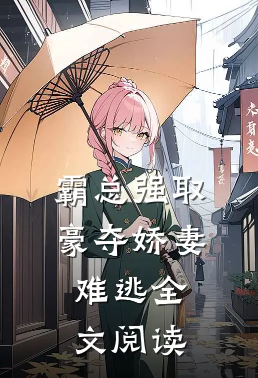 霸总强取豪夺娇妻难逃全文阅读