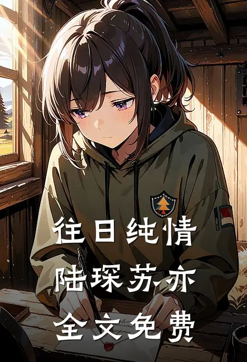 往日纯情陆琛苏亦全文免费