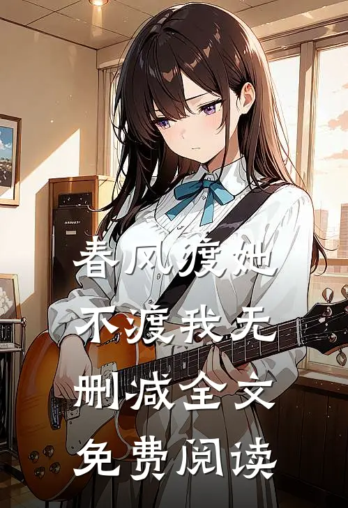 春风渡她不渡我无删减全文免费阅读