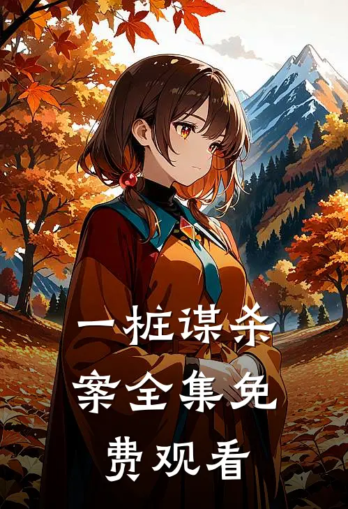 一桩谋杀案 全集免费观看