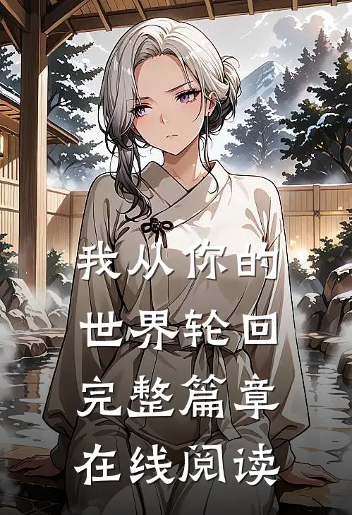 我从你的世界轮回完整篇章在线阅读
