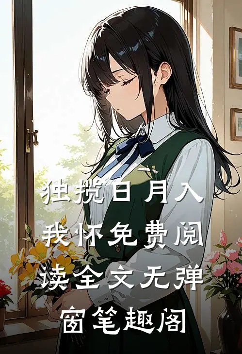 独揽日月入我怀免费阅读全文无弹窗笔趣阁