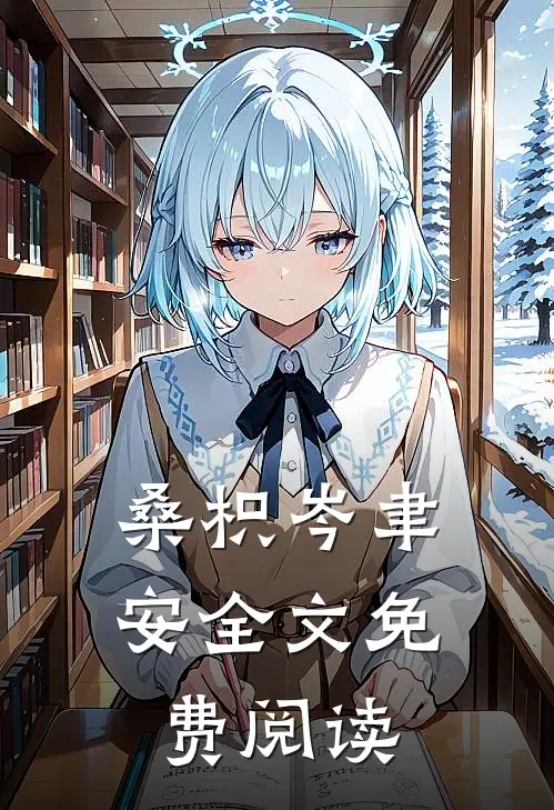 桑枳岑聿安全文免费阅读