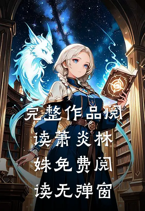 完整作品阅读萧炎林姝免费阅读无弹窗