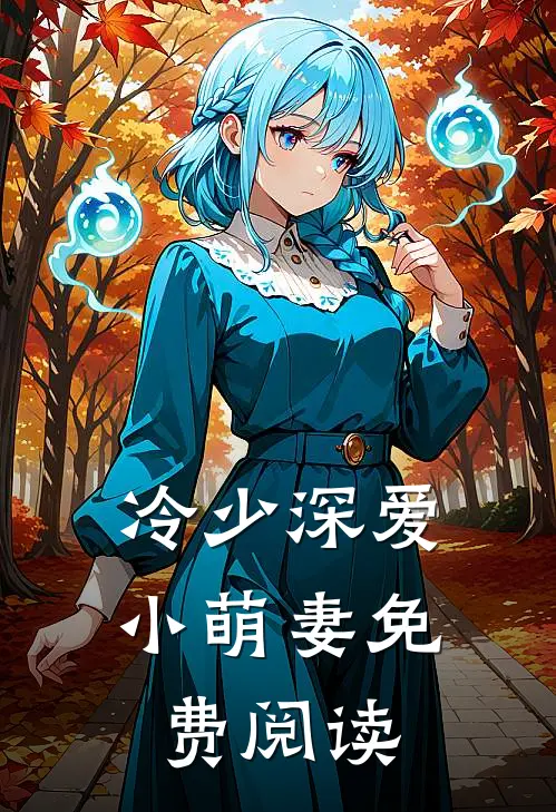 冷少深爱小萌妻免费阅读