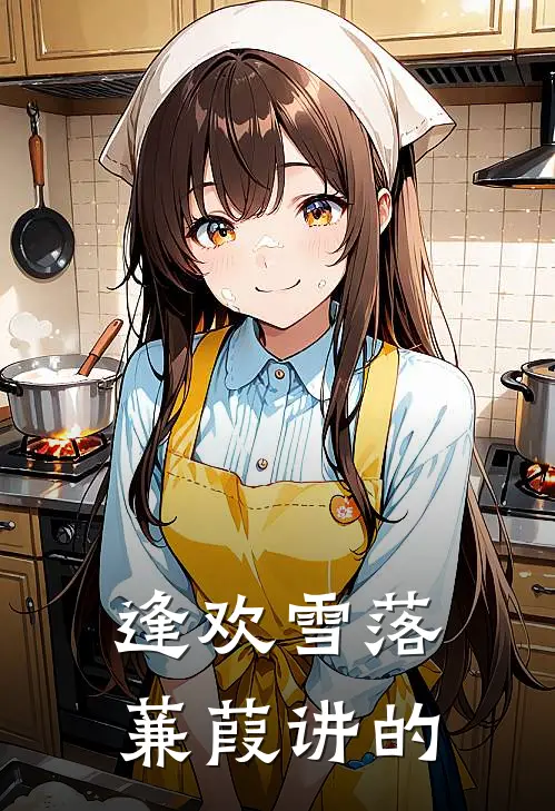逢欢雪落蒹葭讲的