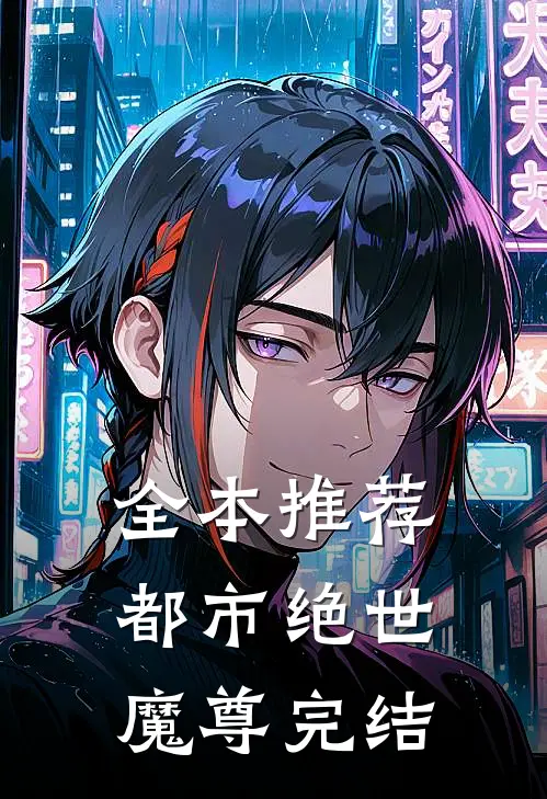 全本推荐都市绝世魔尊完结