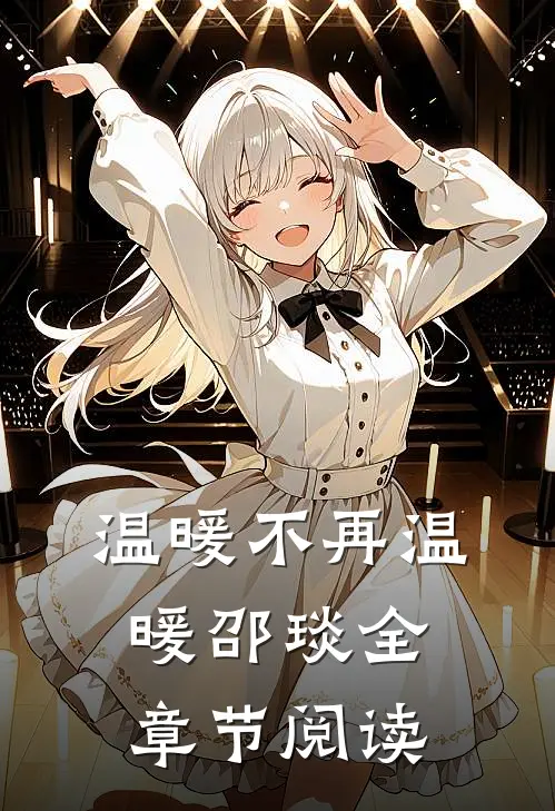 温暖不再温暖邵琰全章节阅读