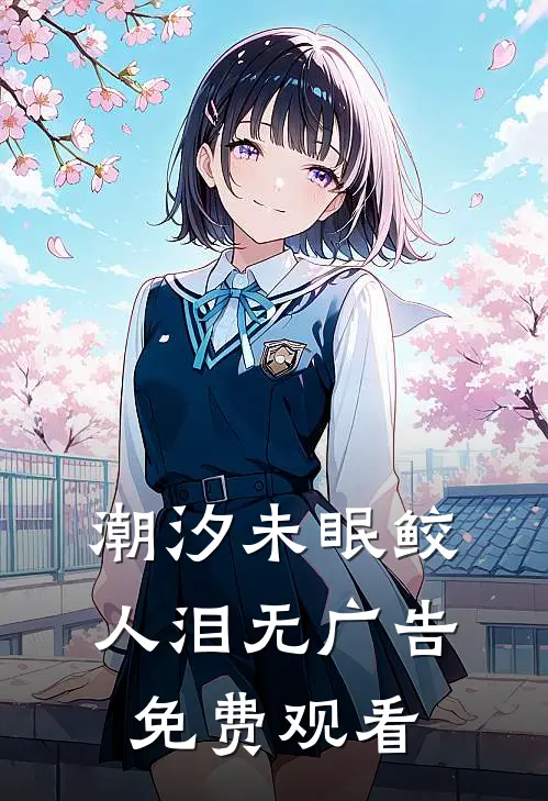 潮汐未眠鲛人泪无广告免费观看