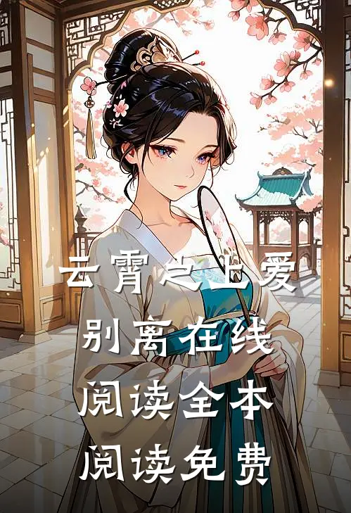 云霄之上爱别离在线阅读全本阅读免费