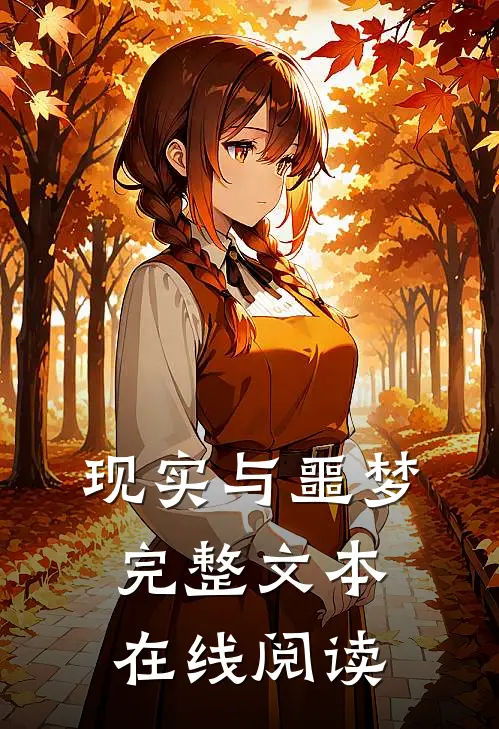 现实与噩梦完整文本在线阅读