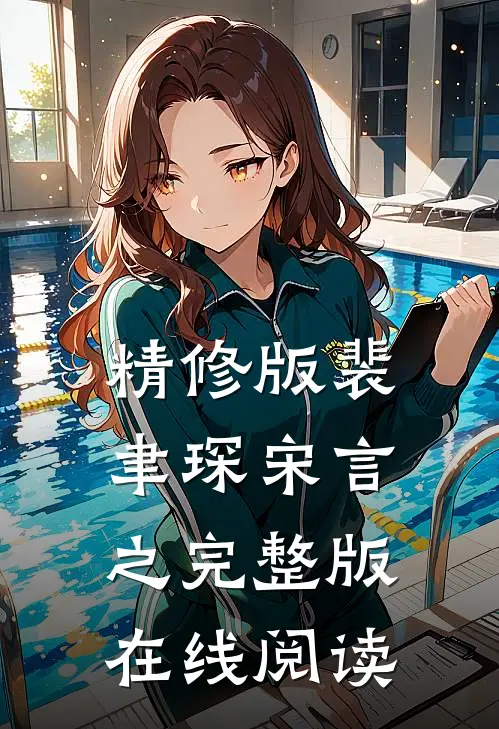 精修版裴聿琛宋言之完整版在线阅读