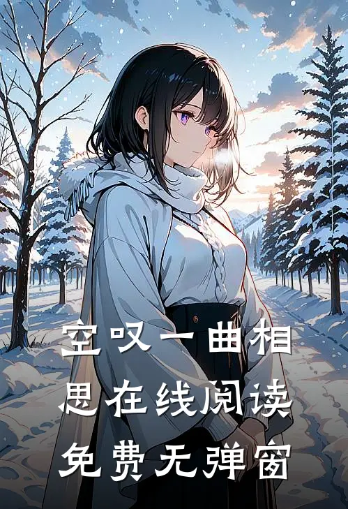 空叹一曲相思在线阅读免费无弹窗
