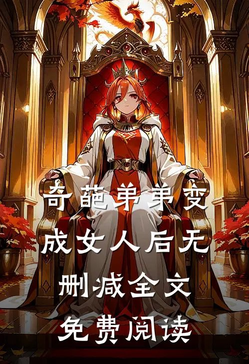 奇葩弟弟变成女人后无删减全文免费阅读