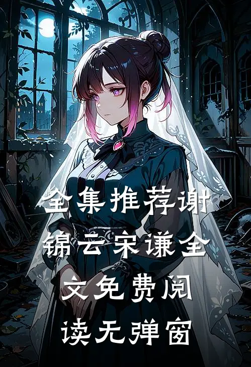 全集推荐谢锦云宋谦全文免费阅读无弹窗