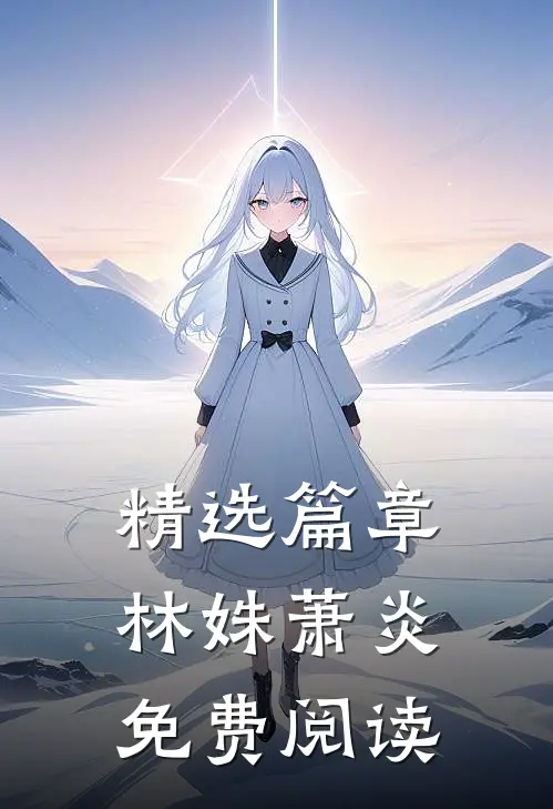 精选篇章林姝萧炎免费阅读