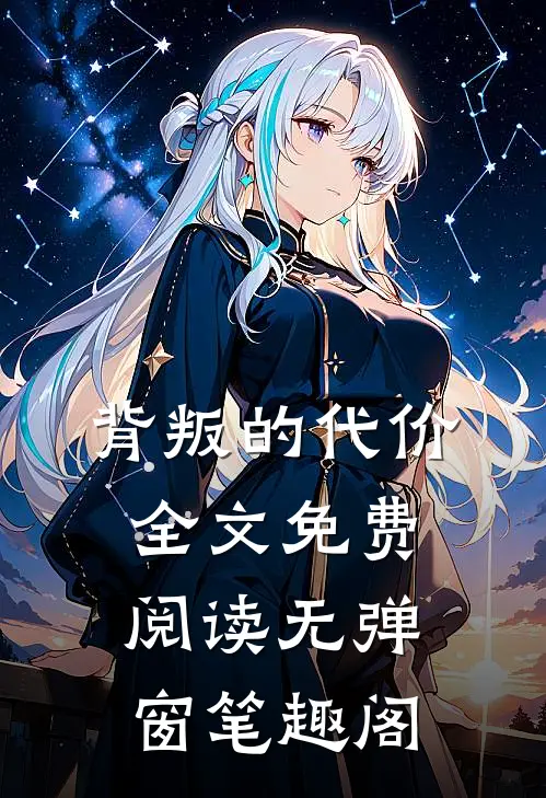 背叛的代价全文免费阅读无弹窗笔趣阁