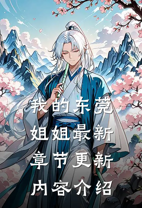 我的东莞姐姐最新章节更新内容介绍