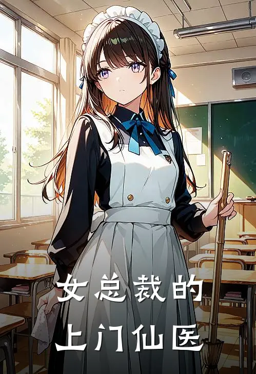 女总裁的上门仙医