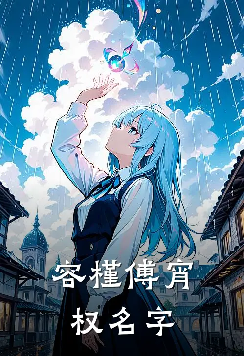 容槿傅宵权名字