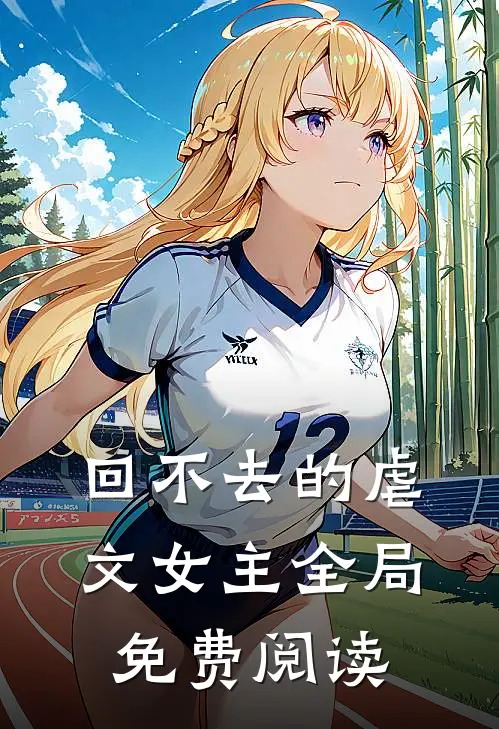 回不去的虐文女主全局免费阅读
