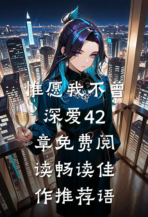 惟愿我不曾深爱42章免费阅读畅读佳作推荐语