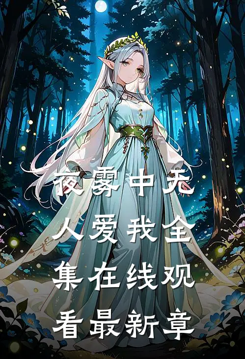 夜雾中无人爱我全集在线观看最新章