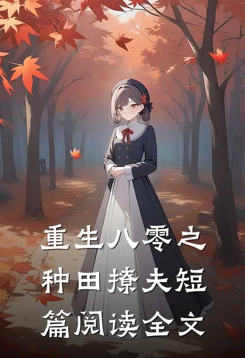 重生八零之种田撩夫短篇阅读全文