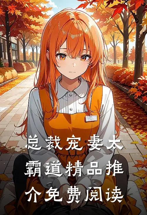 总裁宠妻太霸道精品推介免费阅读
