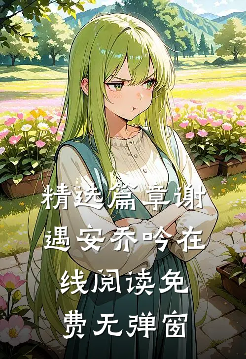 精选篇章谢遇安乔吟在线阅读免费无弹窗