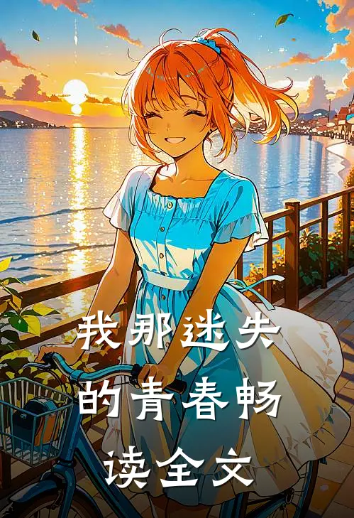 我那迷失的青春畅读全文