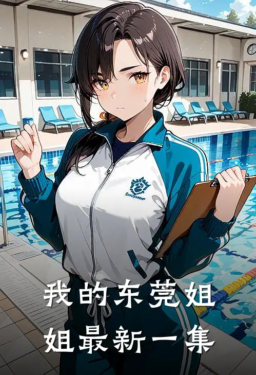 我的东莞姐姐最新一集