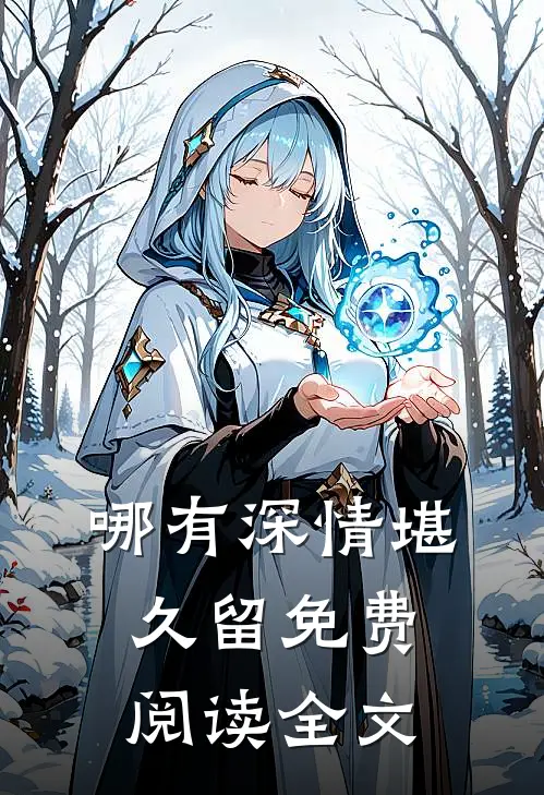 哪有深情堪久留免费阅读全文
