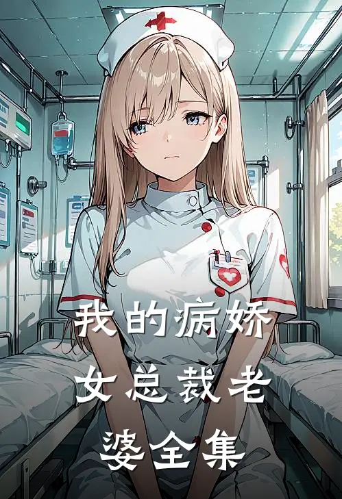 我的病娇女总裁老婆 全集