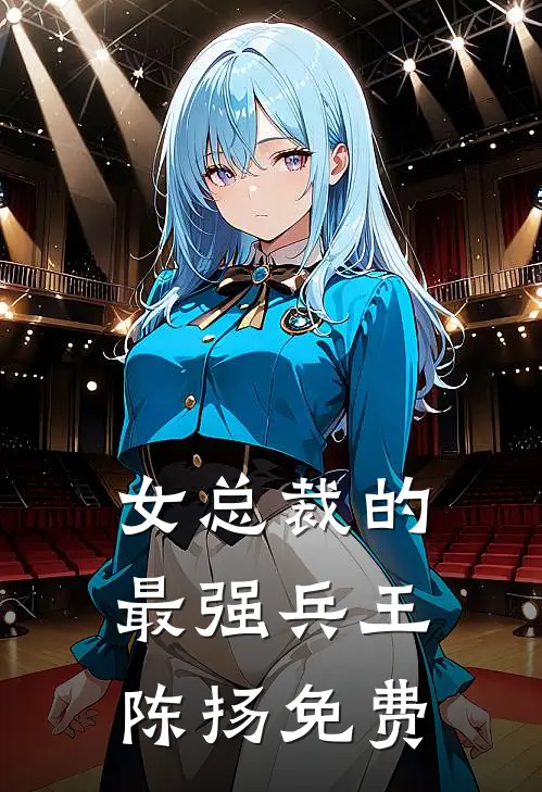 女总裁的最强兵王陈扬免费