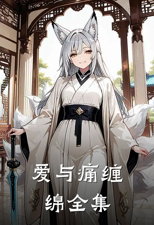 爱与痛缠绵 全集