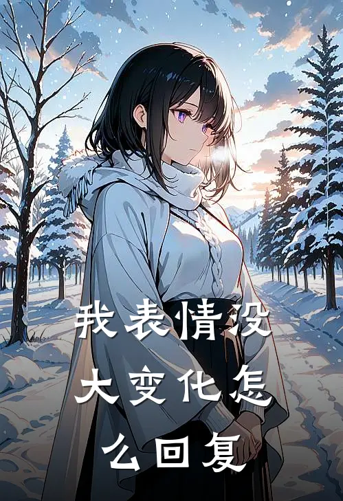我表情没大变化怎么回复