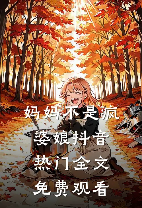 妈妈不是疯婆娘抖音热门全文免费观看