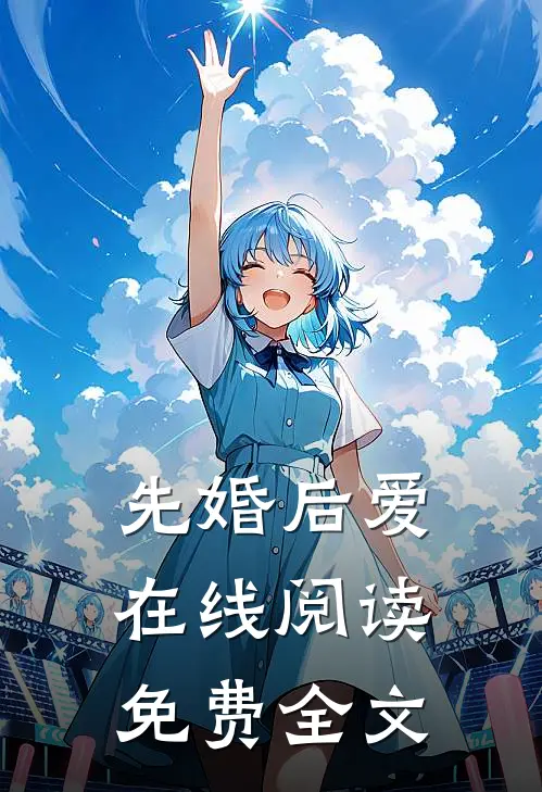 先婚后爱在线阅读免费全文