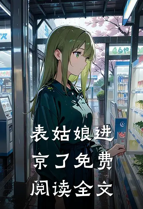 表姑娘进京了免费阅读全文