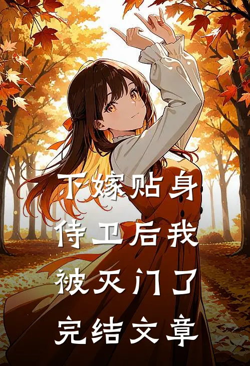 下嫁贴身侍卫后我被灭门了完结文章